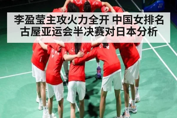 李盈莹主攻火力全开 中国女排名古屋亚运会半决赛对日本分析