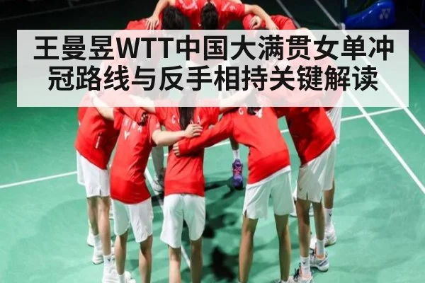 王曼昱WTT中国大满贯女单冲冠路线与反手相持关键解读