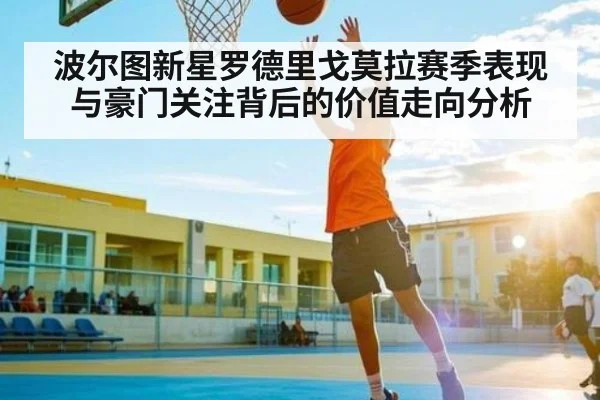 波尔图新星罗德里戈莫拉赛季表现与豪门关注背后的价值走向分析
