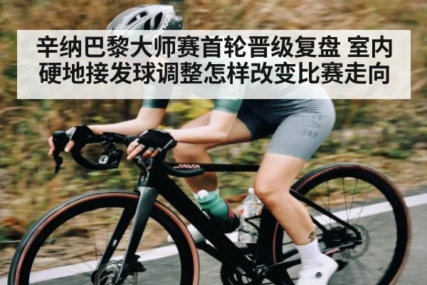 辛纳巴黎大师赛首轮晋级复盘 室内硬地接发球调整怎样改变比赛走向